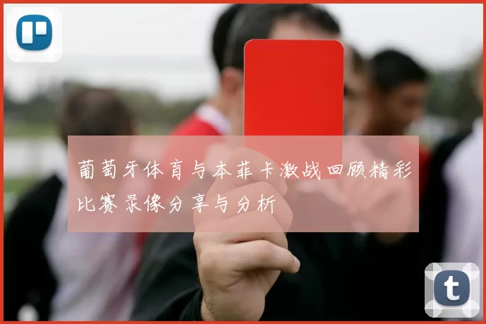 葡萄牙体育与本菲卡激战回顾精彩比赛录像分享与分析