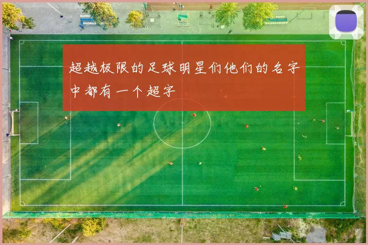 超越极限的足球明星们他们的名字中都有一个超字