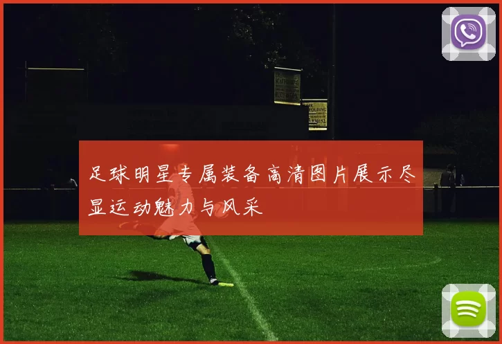 足球明星专属装备高清图片展示尽显运动魅力与风采