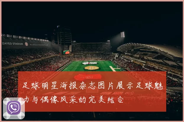 足球明星海报杂志图片展示足球魅力与偶像风采的完美结合