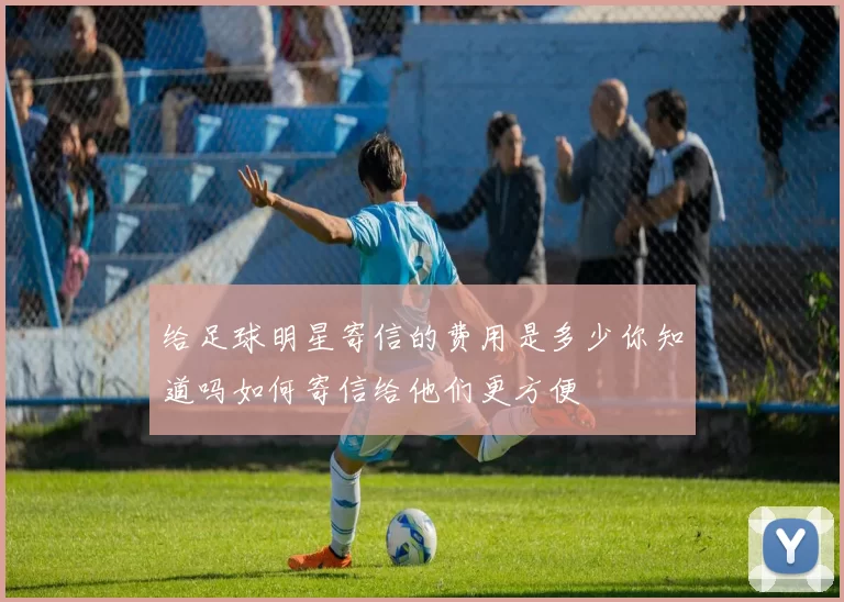 给足球明星寄信的费用是多少你知道吗如何寄信给他们更方便
