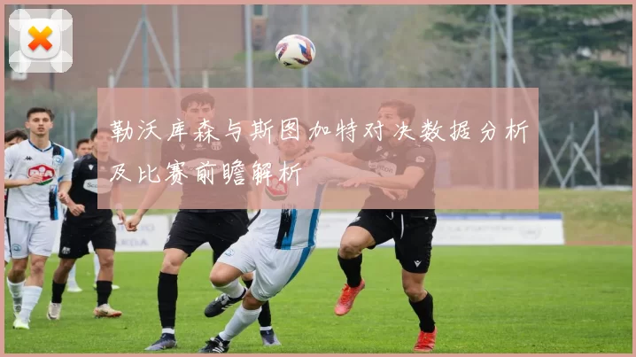 勒沃库森与斯图加特对决数据分析及比赛前瞻解析