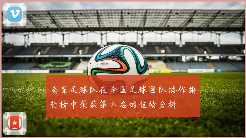 南京足球队在全国足球团队协作排行榜中荣获第六名的佳绩分析