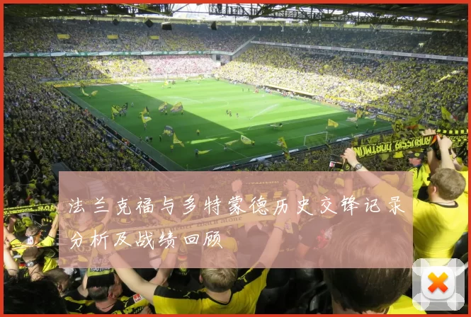 法兰克福与多特蒙德历史交锋记录分析及战绩回顾