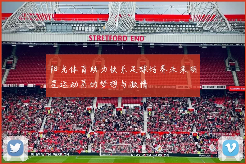 阳光体育助力快乐足球培养未来明星运动员的梦想与激情