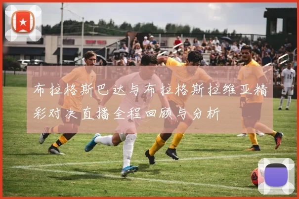 布拉格斯巴达与布拉格斯拉维亚精彩对决直播全程回顾与分析