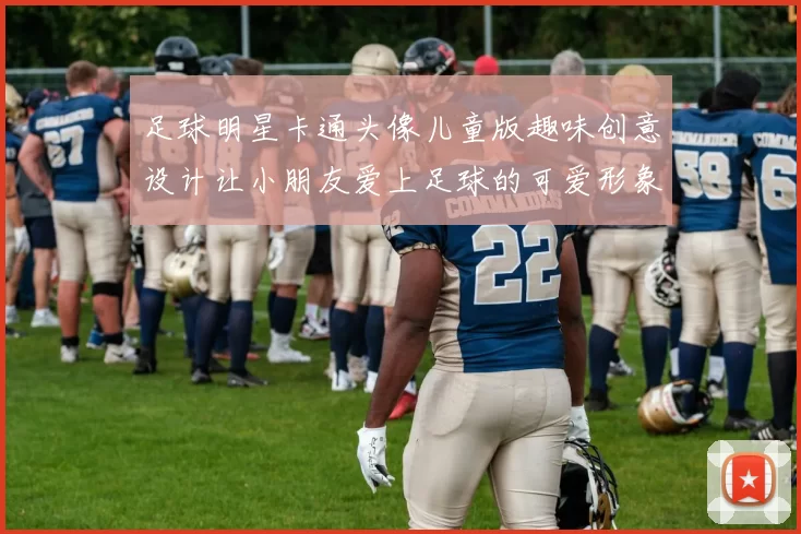 足球明星卡通头像儿童版趣味创意设计让小朋友爱上足球的可爱形象