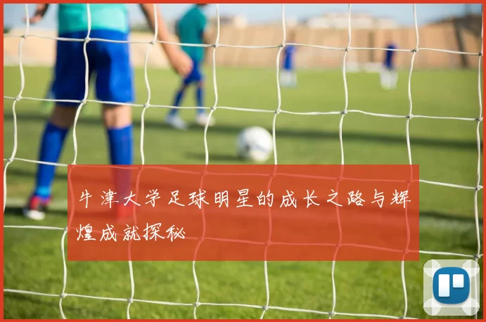 牛津大学足球明星的成长之路与辉煌成就探秘